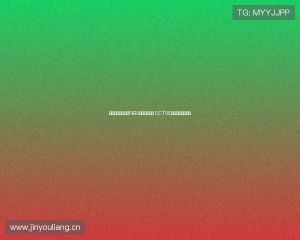 山猫直播免费观看NBA赛事精彩对决 CCTV5高清视频同步直播